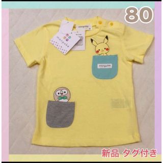 ポケモン(ポケモン)のごぶろう様専用 新品 匿名 モンポケ ポケモン Ｔシャツ 80 キッズ (Ｔシャツ)