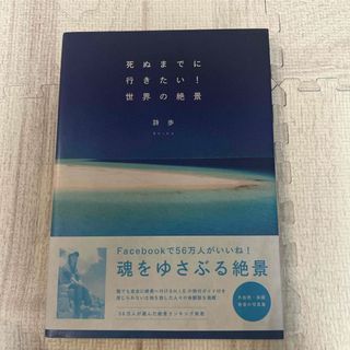 死ぬまでに行きたい！世界の絶景(文学/小説)