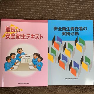 職長の安全衛生テキスト、安全衛生責任者の実務必携(語学/参考書)