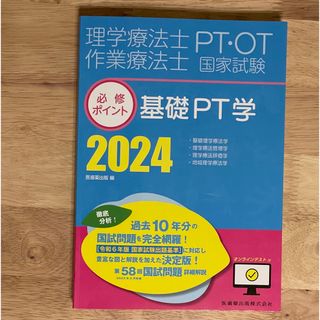 理学療法士・作業療法士国家試験必修ポイント基礎ＰＴ学(資格/検定)