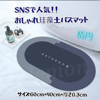 珪藻土バスマット 浴室 北欧風  脱衣所 洗面所 おしゃれ グレー 楕円 長方形(バスマット)