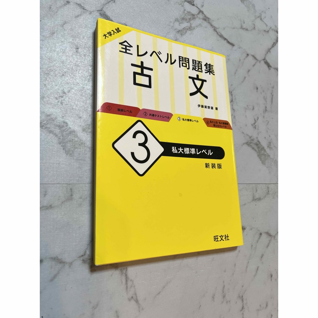 大学入試全レベル問題集古文 エンタメ/ホビーの本(語学/参考書)の商品写真