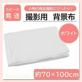 撮影用背景布白　約70×100cm　白布マルチクロス商品撮影メルカリ出品*25*(その他)