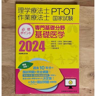 理学療法士・作業療法士国家試験必修ポイント専門基礎分野基礎医学(資格/検定)