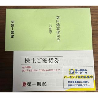 第一興商　株主優待券　5000円分(その他)