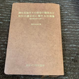 液化石油ガスの保安の確保及び取引の適正化に関する法規集(語学/参考書)