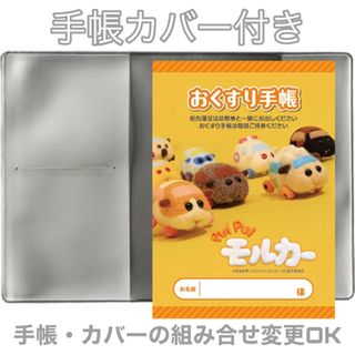 おくすり手帳 1冊お薬手帳カバー1枚付き おくすり手帳カバー(母子手帳ケース)