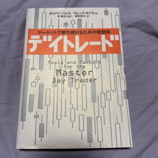 ニッケイビーピー(日経BP)のデイトレード  マーケットで勝ち続けるための発想術(ビジネス/経済/投資)