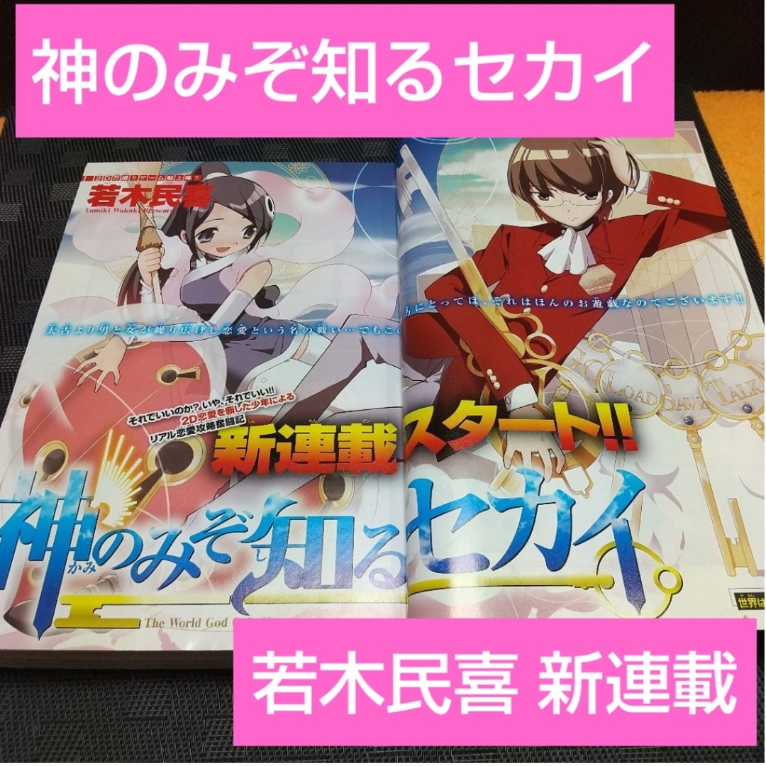 小学館(ショウガクカン)の週刊少年サンデー 2008年4月23日号神のみぞ知るセカイ 新連載 若木民喜 エンタメ/ホビーの漫画(少年漫画)の商品写真