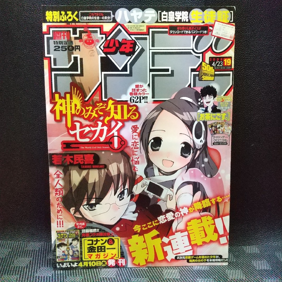 小学館(ショウガクカン)の週刊少年サンデー 2008年4月23日号神のみぞ知るセカイ 新連載 若木民喜 エンタメ/ホビーの漫画(少年漫画)の商品写真