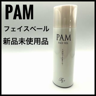 【新品未使用品】PAM フェイスベール　100g パム　メイク　キープ　カバー