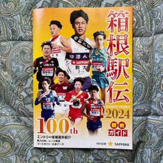 ２０２４箱根駅伝★観戦ガイド(趣味/スポーツ)