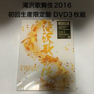 滝沢歌舞伎 2016 初回生産限定盤.滝沢歌舞伎2016 DVD.滝沢歌舞伎(アイドル)