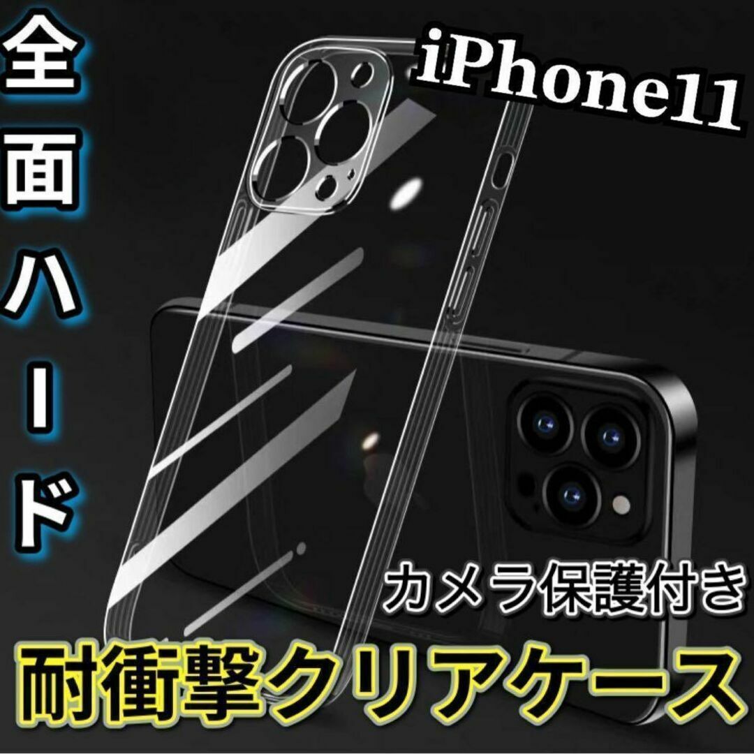 全面ハード！【iPhone11】カメラ保護付き耐衝撃クリアハードケース スマホ/家電/カメラのスマホアクセサリー(モバイルケース/カバー)の商品写真