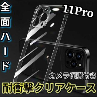 全面ハード！【iPhone11Pro】カメラ保護付き耐衝撃クリアハードケース(モバイルケース/カバー)