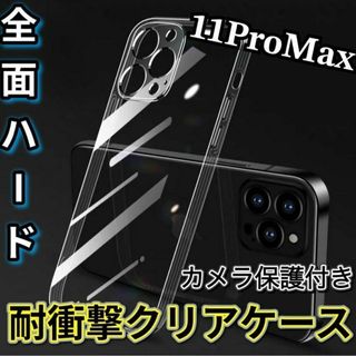 全面ハード！【11ProMax】カメラ保護付き耐衝撃クリアハードケース(モバイルケース/カバー)