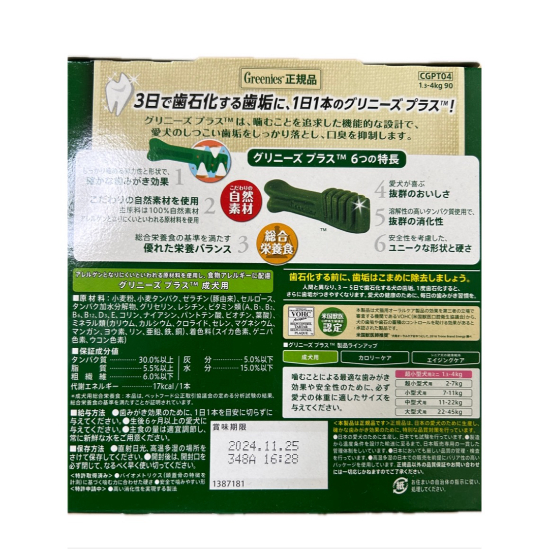 Greenies（TM）(グリニーズ)のグリニーズプラス 成犬用 超小型犬用 1.3-4kg 超小型犬用 ミニ　60本 その他のペット用品(ペットフード)の商品写真