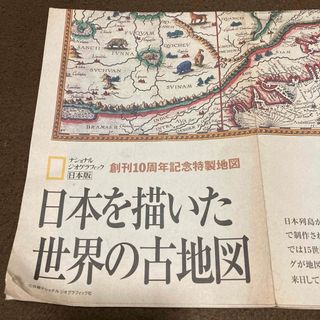 日本を描いた世界の古地図　ナショナルジオグラフィック(専門誌)