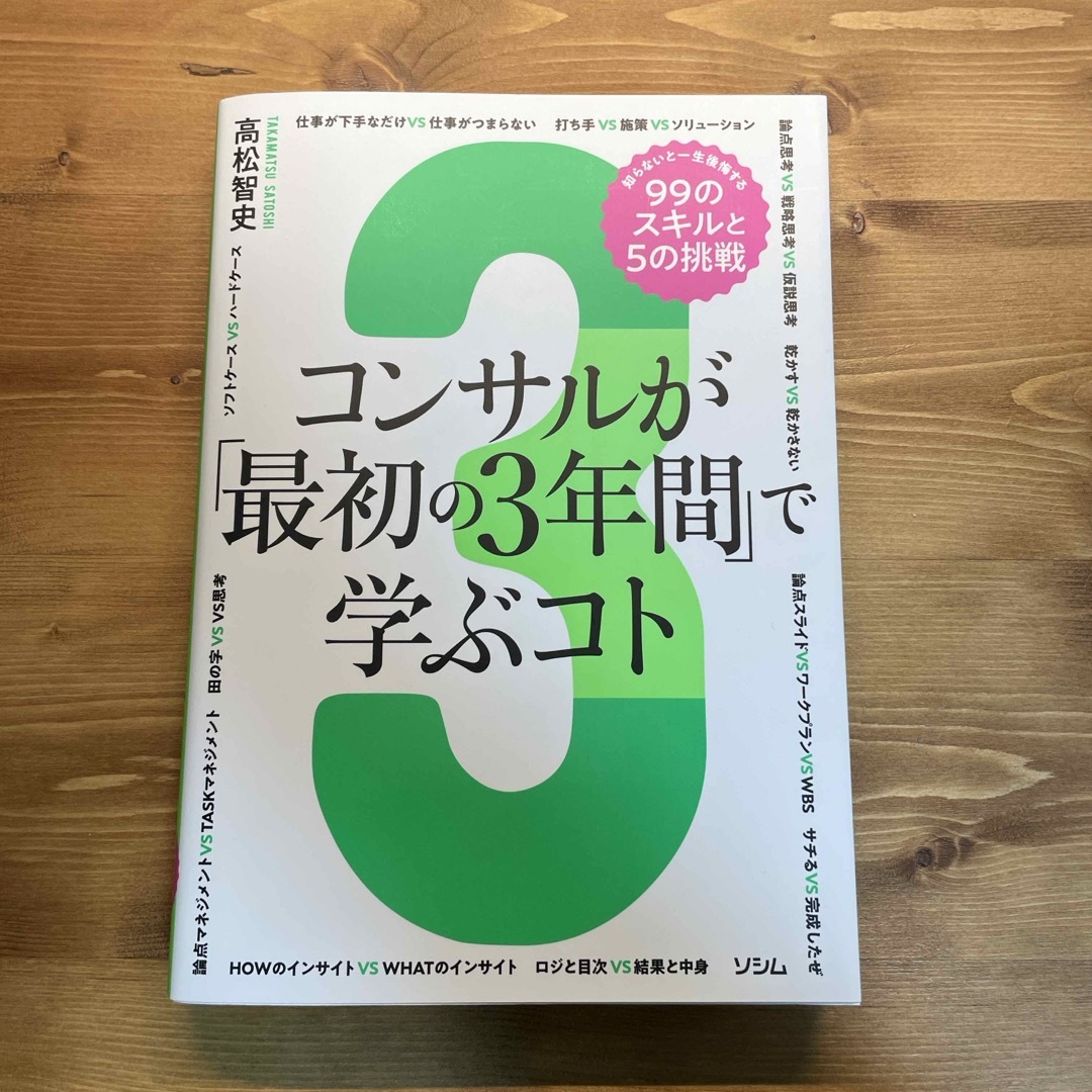 コンサルが「最初の３年間」で学ぶコト　知らないと一生後悔する９９のスキルと５の挑 エンタメ/ホビーの本(ビジネス/経済)の商品写真