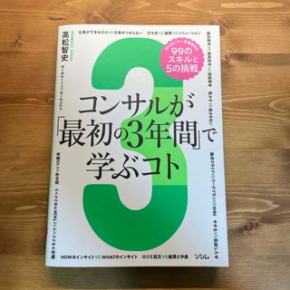 コンサルが「最初の３年間」で学ぶコト　知らないと一生後悔する９９のスキルと５の挑(ビジネス/経済)