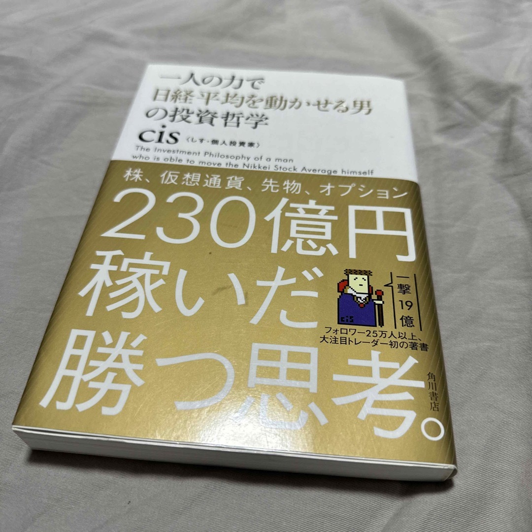 角川書店(カドカワショテン)の一人の力で日経平均を動かせる男の投資哲学 エンタメ/ホビーの雑誌(ビジネス/経済/投資)の商品写真