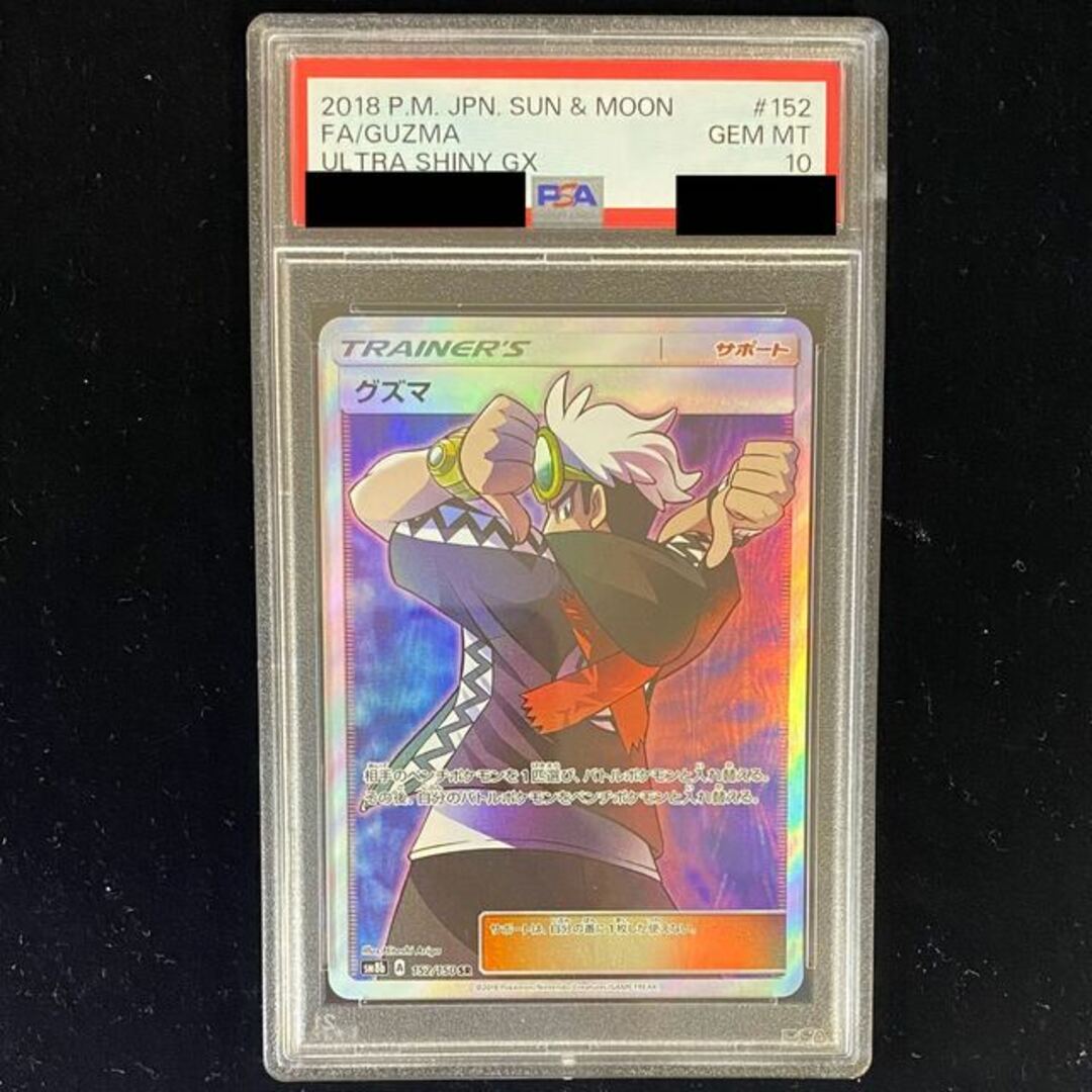 中古magiでの配送方法【PSA10】グズマ SR 152/150