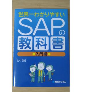 世界一わかりやすいSAPの教科書 入門編(コンピュータ/IT)