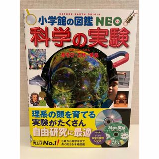 ショウガクカン(小学館)の小学館の図鑑NEO 科学の実験　DVD付(絵本/児童書)