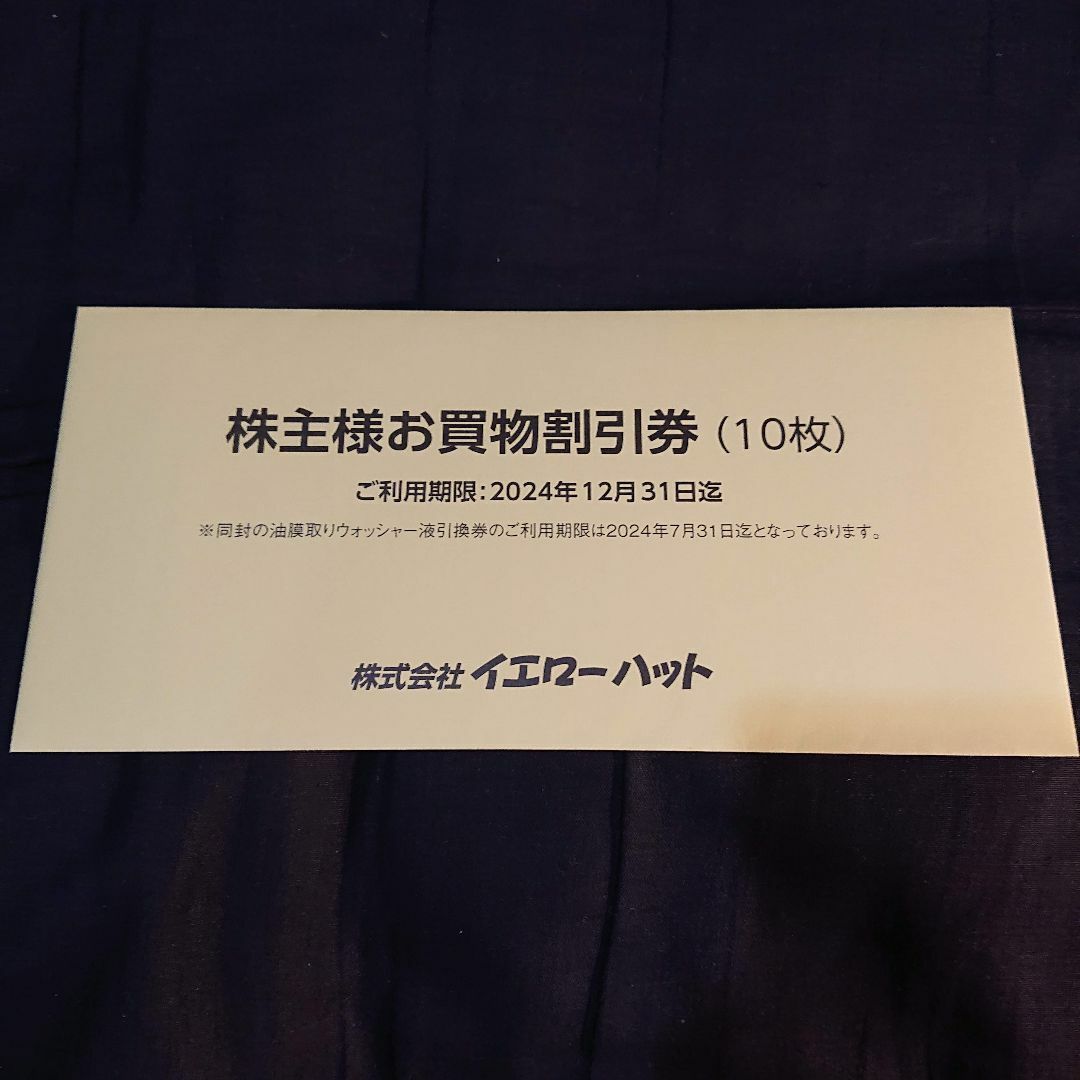 最新 イエローハット株主優待割引券3000円分＋商品引換券1枚その2落葉 エンタメ/ホビーのエンタメ その他(その他)の商品写真