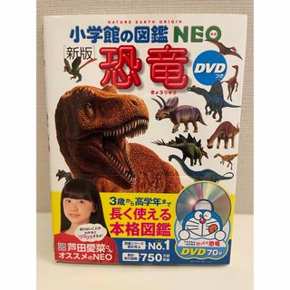 ショウガクカン(小学館)の小学館の図鑑NEO 恐竜　DVD無し(絵本/児童書)