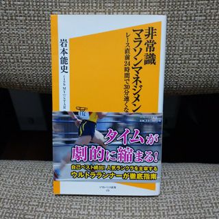 「非常識マラソンマネジメント」レース直前24時間で30分速くなる！(その他)