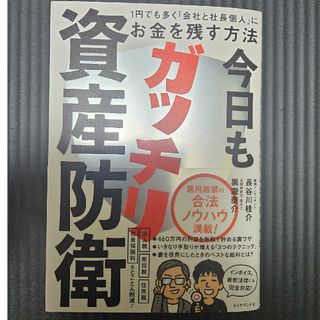 今日もガッチリ資産防衛(ビジネス/経済)