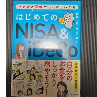 はじめてのNISA&iDeCo(ビジネス/経済)