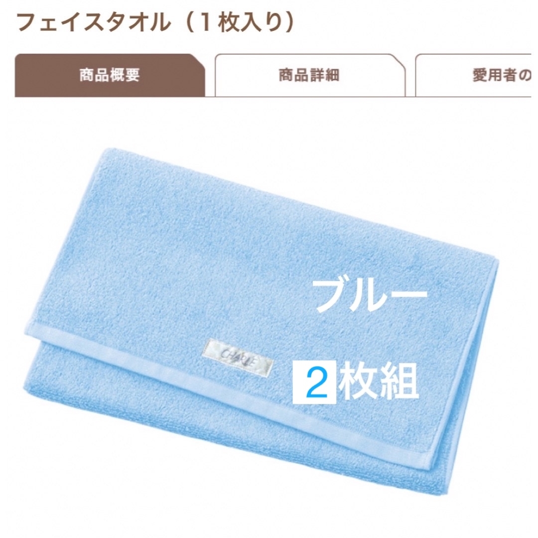 シャルレ＊OA221＊ブルー＊フェイスタオル＊2枚組＊色のご指定承ります。 インテリア/住まい/日用品の日用品/生活雑貨/旅行(タオル/バス用品)の商品写真