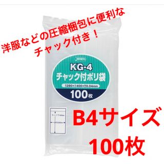 ジャパックス(JAPACK'S)のジャパックス Kg-4 B4サイズ チャック付ポリ袋 圧縮袋 梱包資材 100枚(その他)