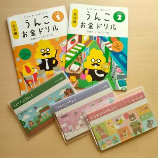 うんこお金ドリル1と2の２冊　こどものつうちょう　おこづかい帳ノート３冊(ノート/メモ帳/ふせん)