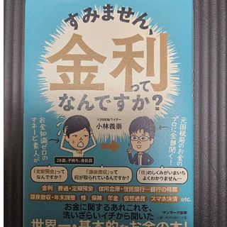 すみません、金利ってなんですか？(ビジネス/経済)