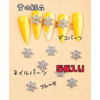 【雪の結晶 ネイルパーツ大シルバー5個入】ラインストーン バレンタインキラキラ(デコパーツ)