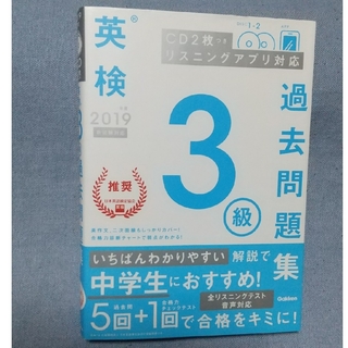 ガッケン(学研)の英検３級過去問題集(資格/検定)