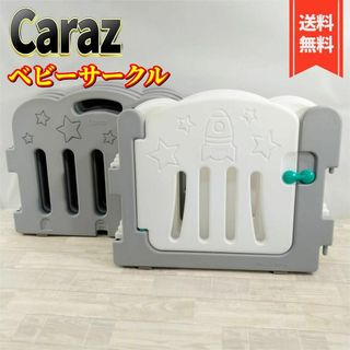 カラズ(Caraz)の【良品】Caraz カラズ ベビーサークル 8枚セット ホワイト・グレー(ベビーフェンス/ゲート)