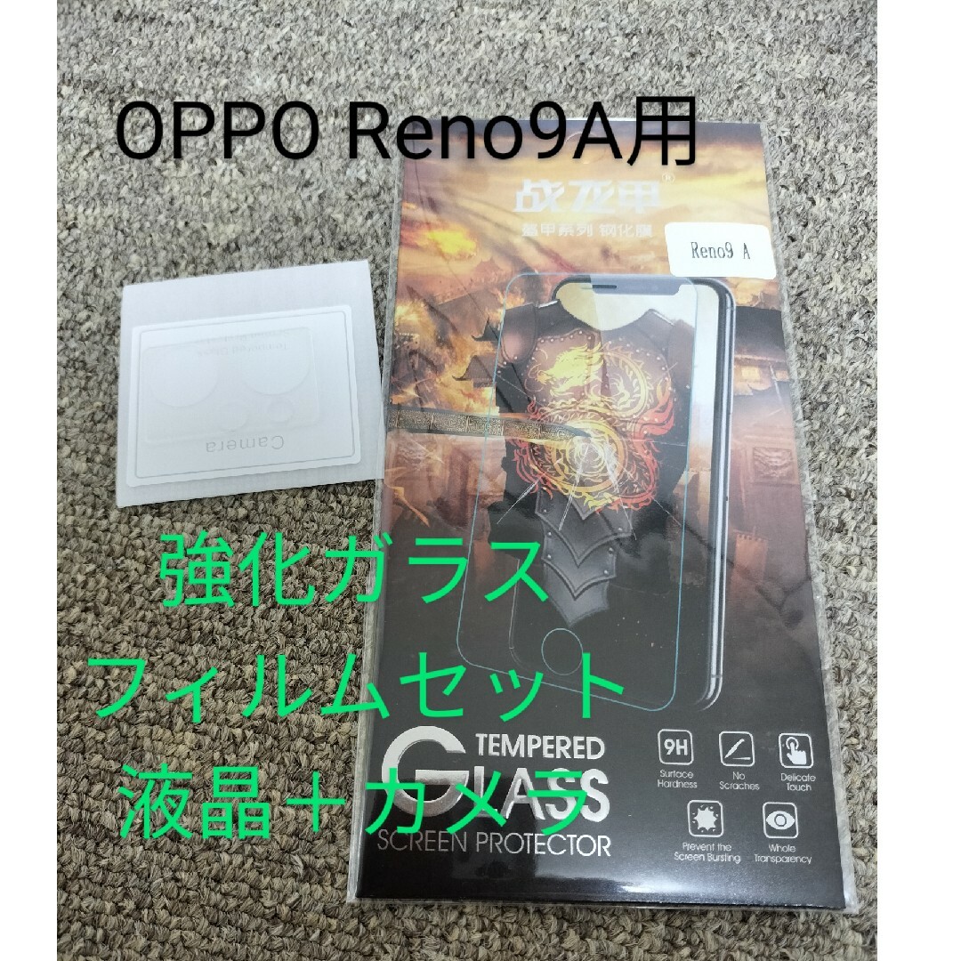 PPO Reno9A 液晶画面保護フィルムと背面カメラ保護フィルムのセット スマホ/家電/カメラのスマホアクセサリー(保護フィルム)の商品写真