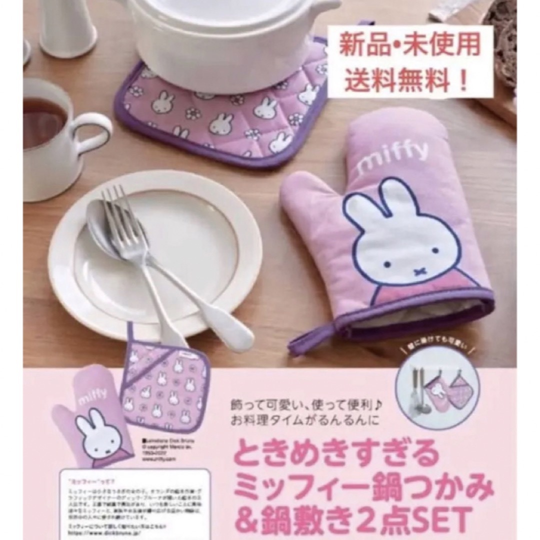 miffy(ミッフィー)のゼクシィ 付録 ミッフィー miffy 鍋つかみ 鍋敷き ミトン 料理グッズ エンタメ/ホビーのおもちゃ/ぬいぐるみ(キャラクターグッズ)の商品写真