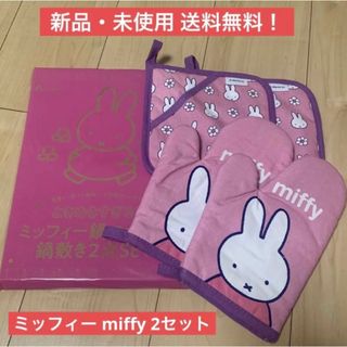 ミッフィー(miffy)のゼクシィ 付録 ミッフィー miffy 鍋つかみ 鍋敷き ミトン 料理グッズ(キャラクターグッズ)