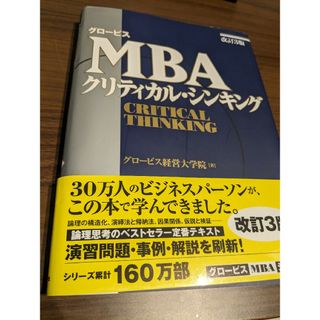 MBA クリティカルシンキング(ビジネス/経済)