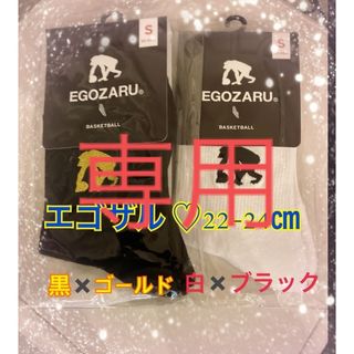 エゴザル　S 22-24㎝　新品未使用　靴下　ソックス　egozaru２足セット(バスケットボール)