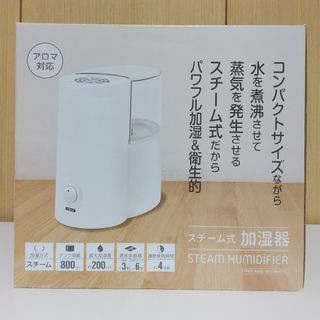 ヤマゼン(山善)の新品⭐️山善 スチーム加湿器  アロマ対応 パワフル加湿 衛生的(加湿器/除湿機)