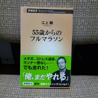 「５５歳からのフルマラソン」メタボ、ストレス過多、ランナー歴なし！(その他)