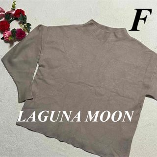 ラグナムーン(LagunaMoon)のラグナムーンLAGUNA MOON♡ハイネックニットセーター　生地薄め　F即発送(ニット/セーター)