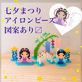 アイロンビーズ　ビーズセット　図案【七夕】ビーズ　ビーズセット販売可能　送料込み(型紙/パターン)