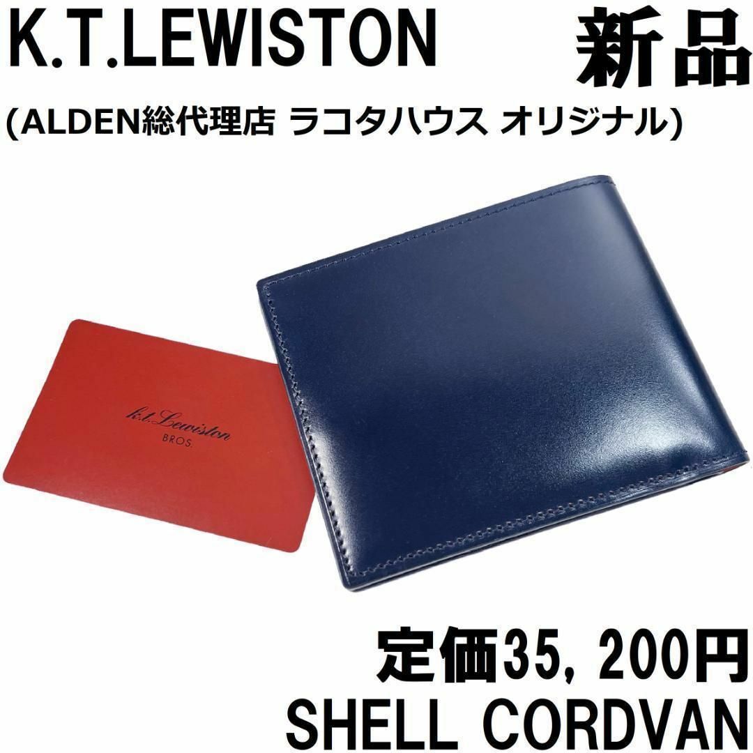 新品◇ALDEN代理店】KTルイストン シェルコードバン 財布 紺 純札入れ 